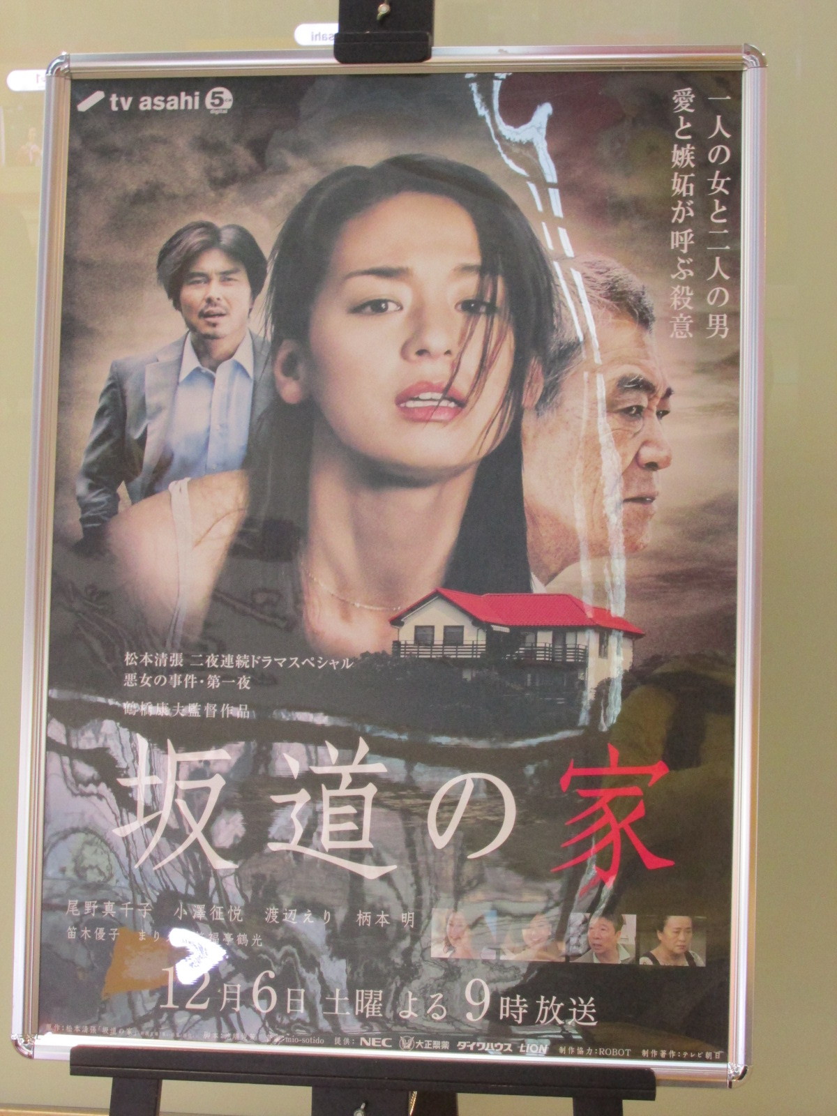 堀北さん 松本清張スペシャルポスター六種撮ってきました トラさんの純真 堀北さん 松本清張スペシャルポスター六種撮ってきました トラさんの純真