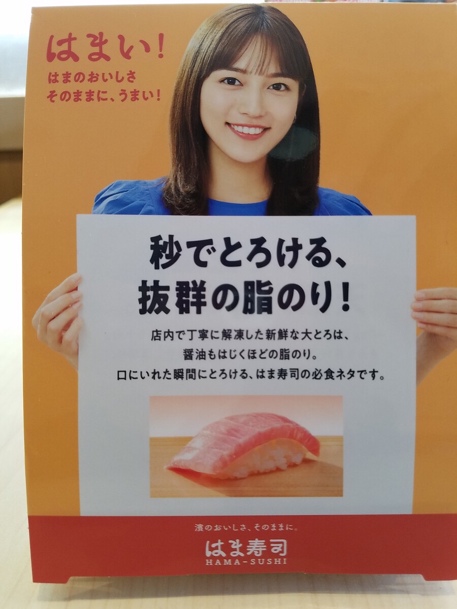 川口春奈で早速人生初はま寿司行ってきました トラさんの純真