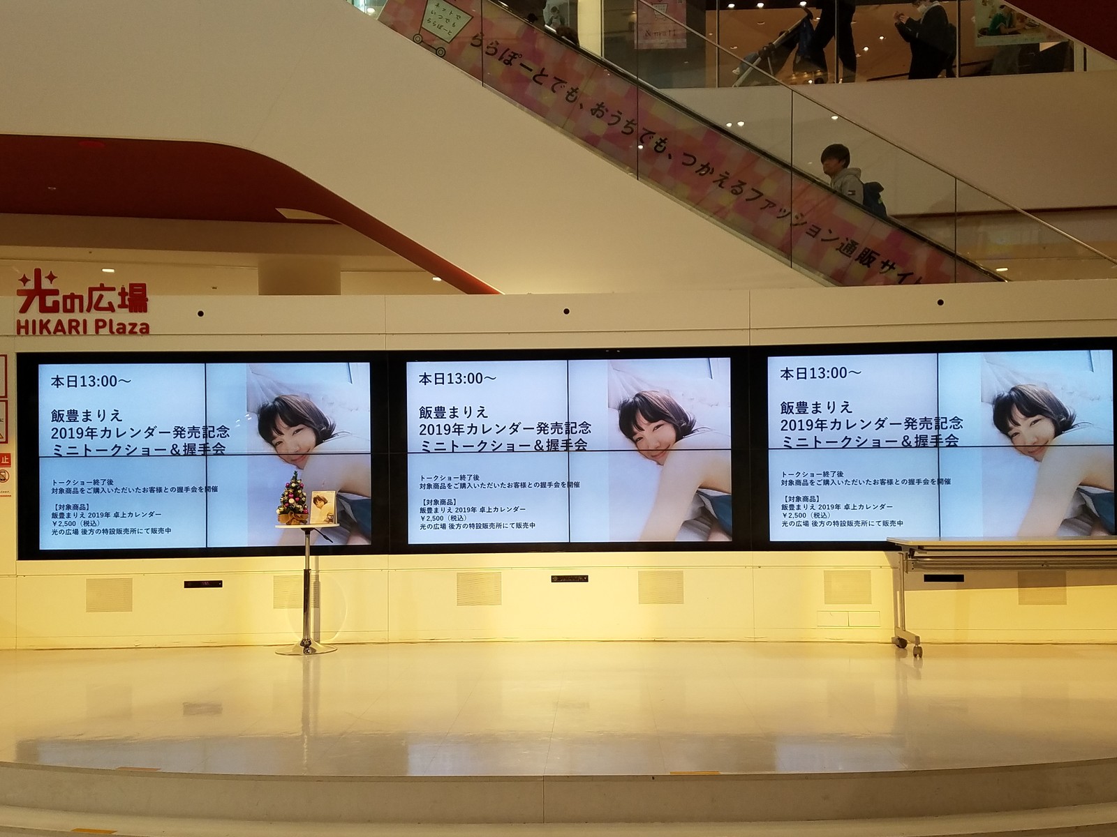 堀北さん 15時まではと思っていたのに50分ほどで終わった飯豊まりえ吹田市イベントでした トラさんの純真