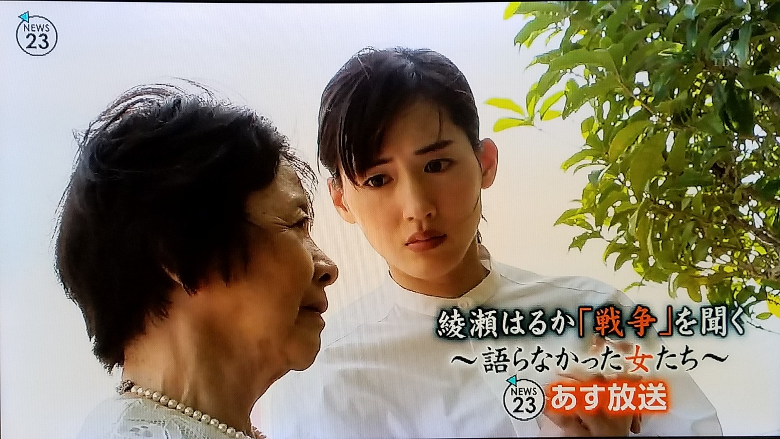 ｎｅｗｓ２３ 特別企画 綾瀬はるか 戦争 を聞く ジェイタメ