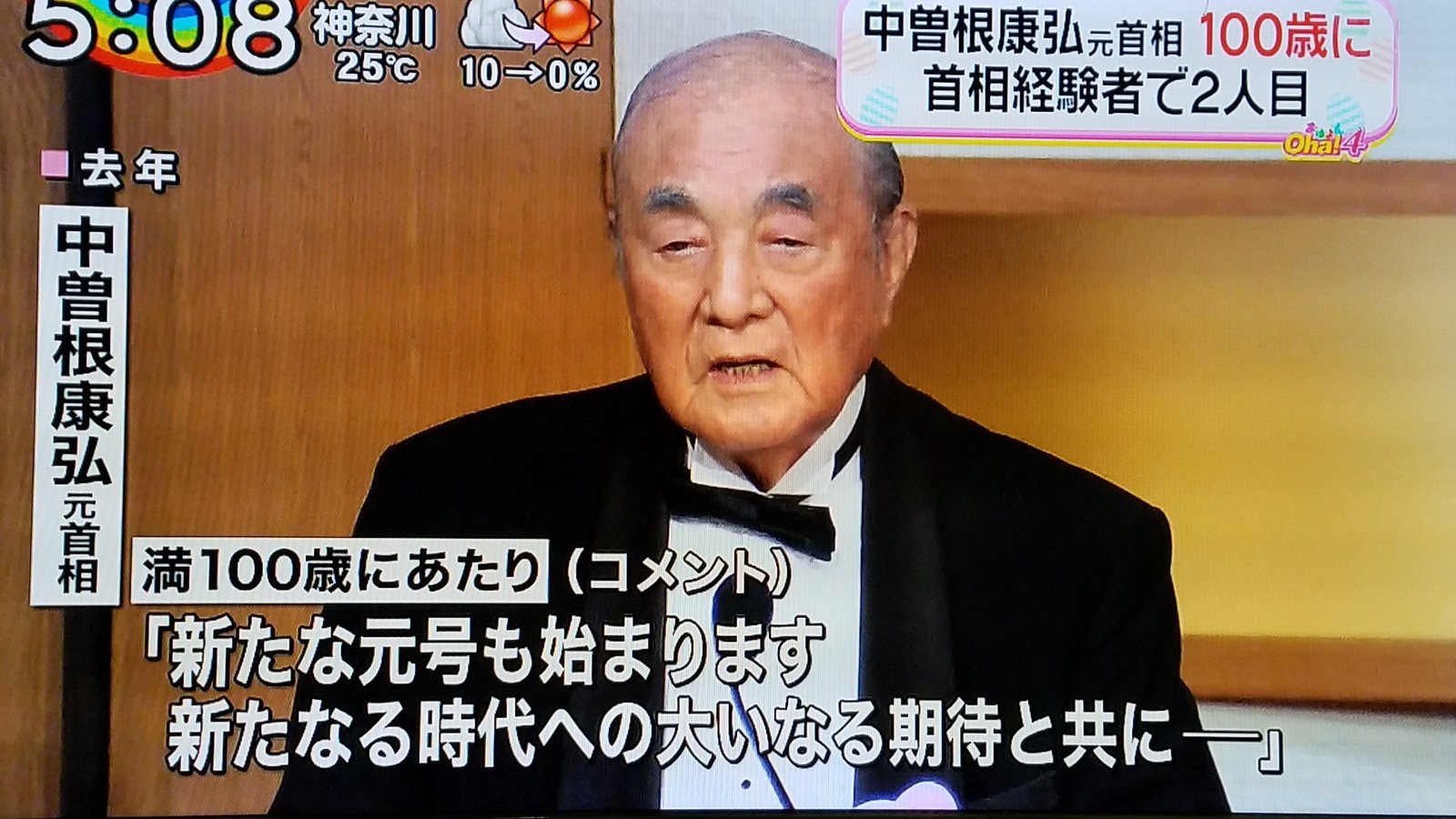 中曽根 康弘 100 歳