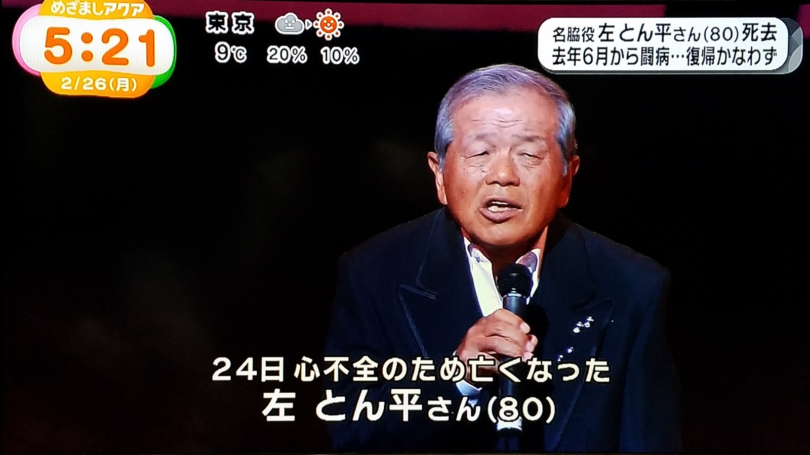左 とん平 死因