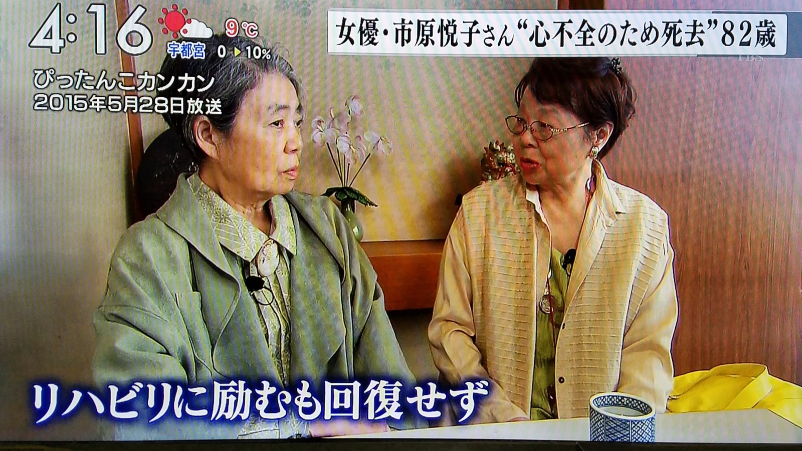 堀北さん 樹木希林さんと並んで 二大お多福女優 市原悦子さん逝く