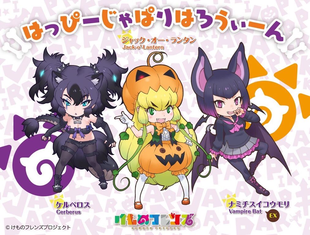 けもフレ3 9月30日からハロウィンイベント開催 ナミチスイコウモリ実装 反応まとめ たいちょーさん速報 ーけもフレ3まとめ けもフレ3 9月30日からハロウィンイベント開催 ナミチスイコウモリ実装 反応まとめ たいちょーさん速報 ーけもフレ3まとめ