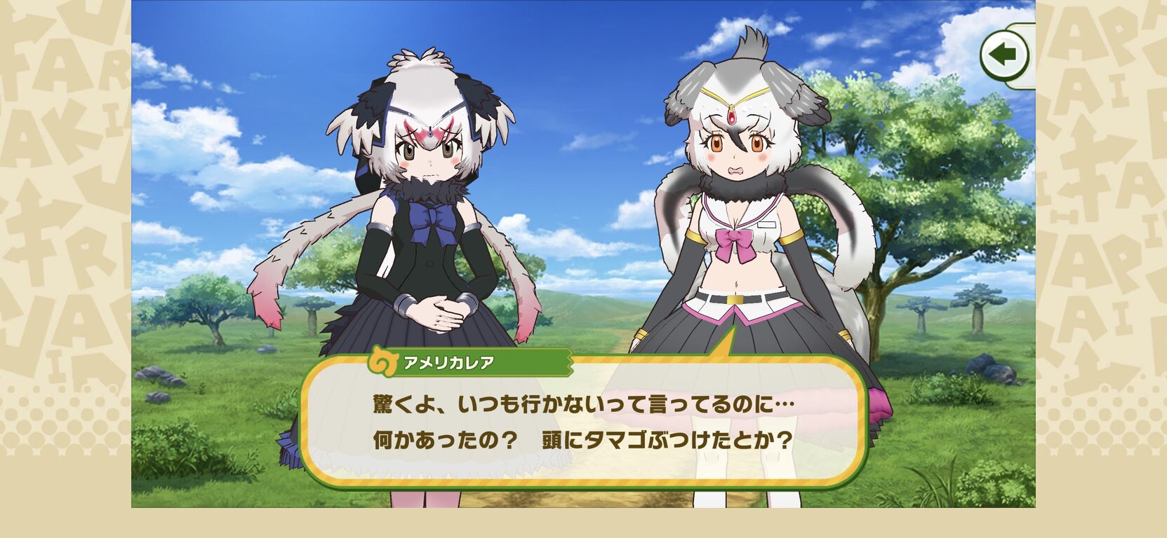 けもフレ3 星4ダチョウさんは戦闘以外だと相変わらず面白いのだ たいちょーさん速報 ーけもフレ3まとめ けもフレ3 星4ダチョウさんは戦闘以外だと相変わらず面白いのだ たいちょーさん速報 ーけもフレ3まとめ