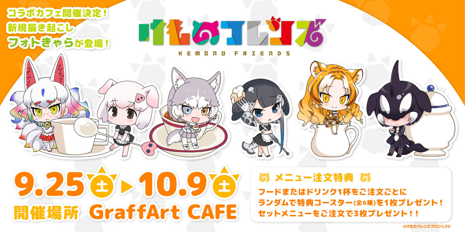 けもフレ3 けものフレンズ Graffart Cafeが気になるのだ たいちょーさん速報 ーけもフレ3まとめ