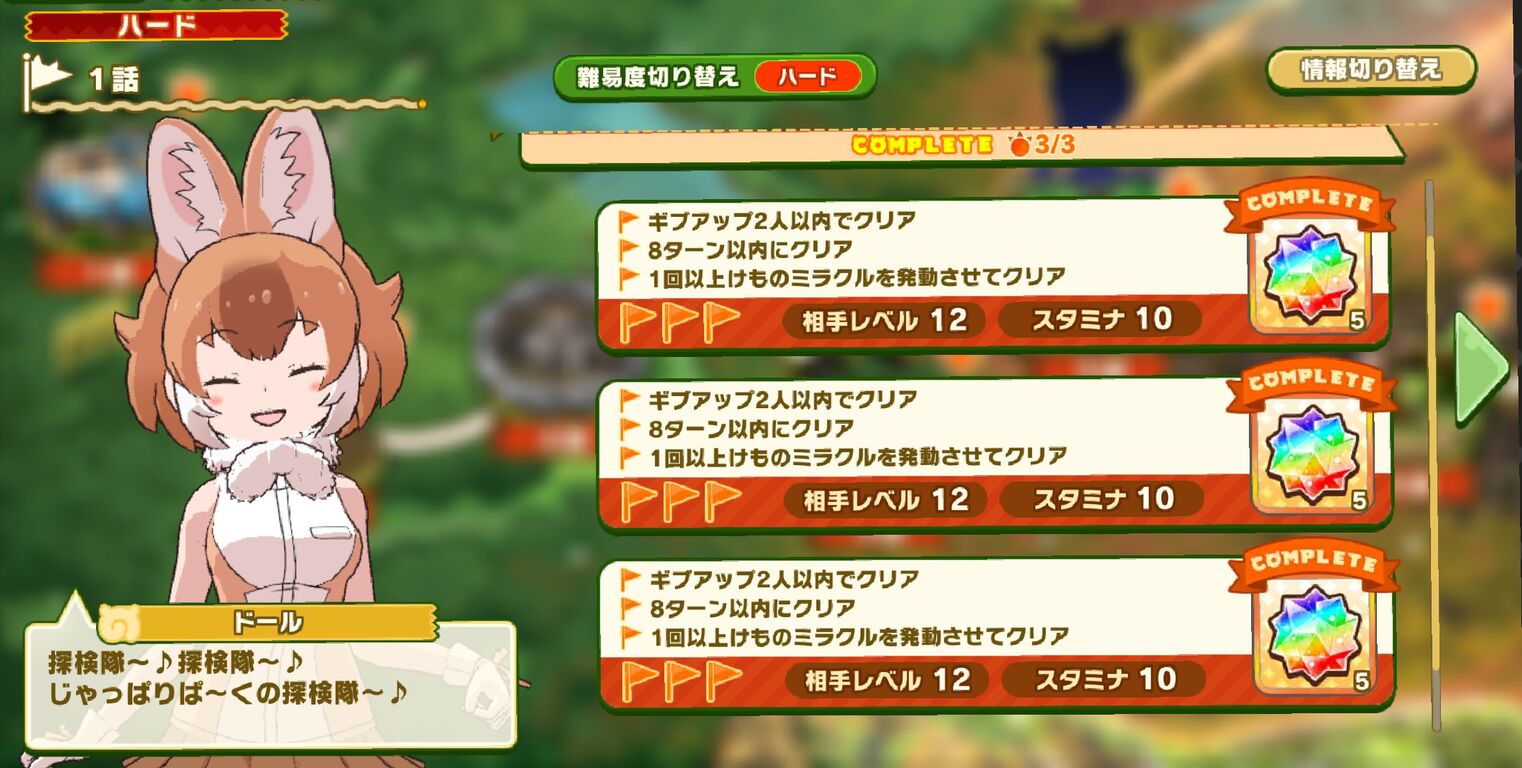 けもフレ3 ハードの 1回以上けものミラクルを発動 って難しくない たいちょーさん速報 ーけもフレ3まとめ