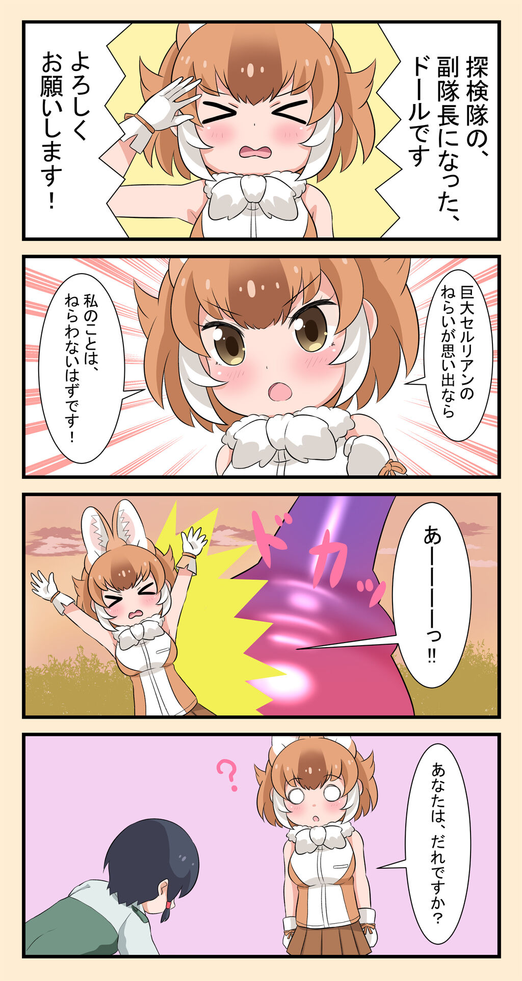 けもフレ3 9章で副隊長に復帰したドールちゃん4コマを描いたのだ 漫画家隊長 たいちょーさん速報 ーけもフレ3まとめ