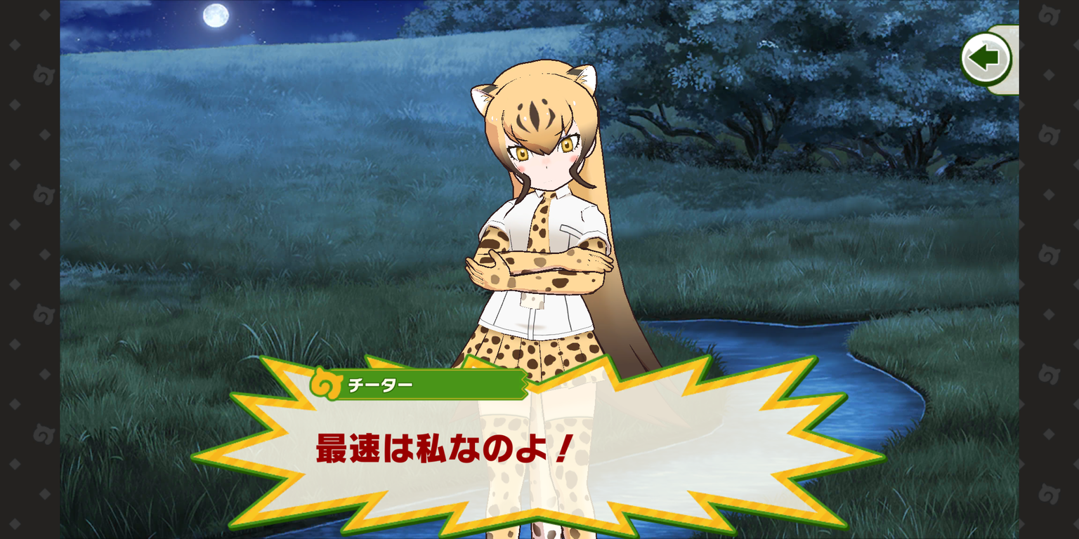チーターイベ チーターさんは本当に最速なのだ 1話 たいちょーさん速報 ーけもフレ3まとめ