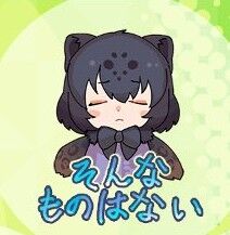 けもフレ3 そんなものはないスタンプ って使いやすそうだよね たいちょーさん速報 ーけもフレ3まとめ けもフレ3 そんなものはないスタンプ って使いやすそうだよね たいちょーさん速報 ーけもフレ3まとめ
