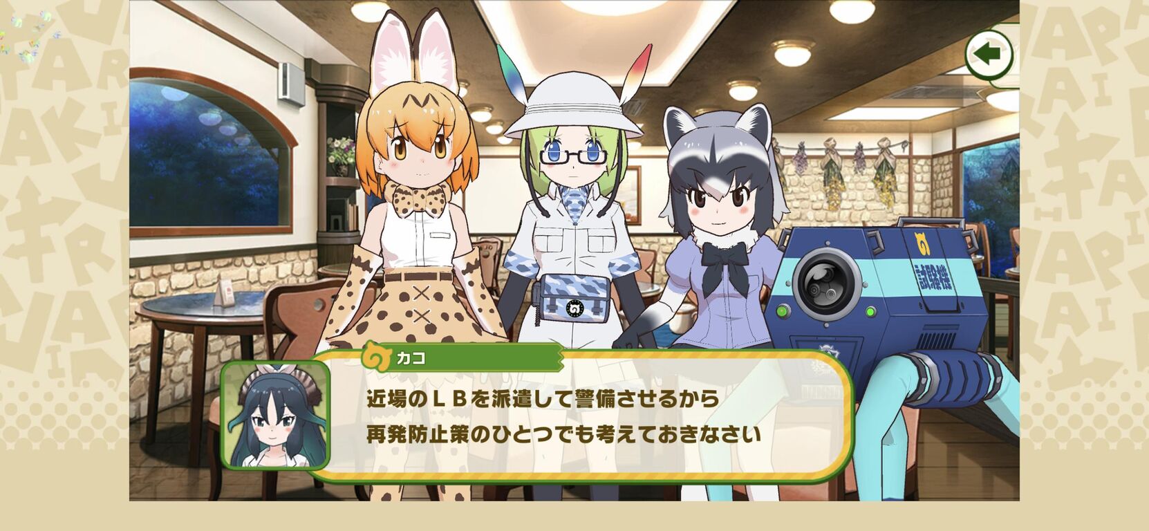 メインストーリー ラッキービーストに立ち入り禁止区域の警備任せて大丈夫なのだ 短レス たいちょーさん速報 ーけもフレ3まとめ