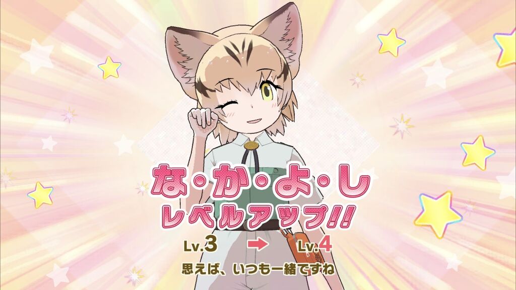 けもフレ3 なかよしupのセリフは告白してるのだ たいちょーさん速報 ーけもフレ3まとめ けもフレ3 なかよしupのセリフは告白してるのだ たいちょーさん速報 ーけもフレ3まとめ