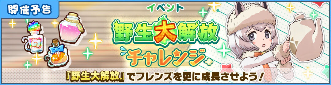 けもフレ3 2月24日 0 00から 野生大解放チャレンジ アルパカ ワカイヤ編 開催 たいちょーさん速報 ーけもフレ3まとめ けもフレ3 2月24日 0 00から 野生大解放チャレンジ アルパカ ワカイヤ編 開催 たいちょーさん速報 ーけもフレ3まとめ