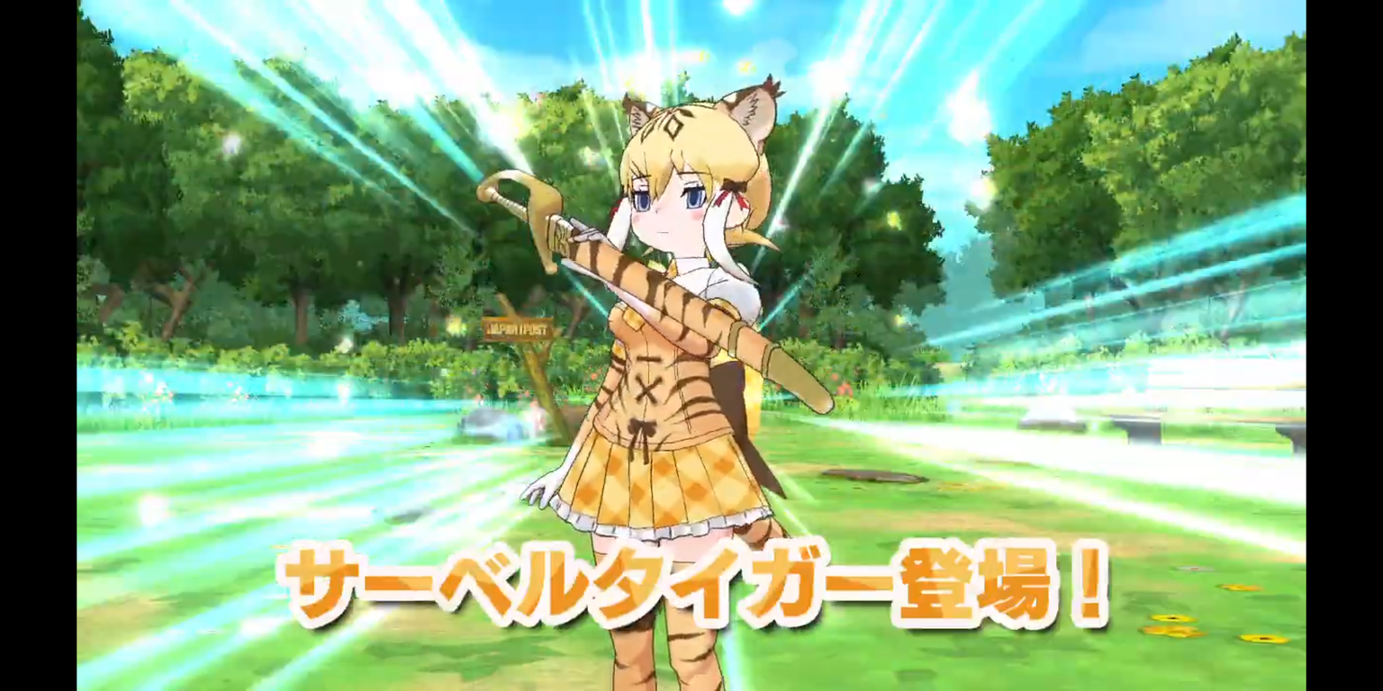 けもフレ3 1月29日からシナリオイベント開催 サーベルタイガー実装 反応まとめ たいちょーさん速報 ーけもフレ3まとめ