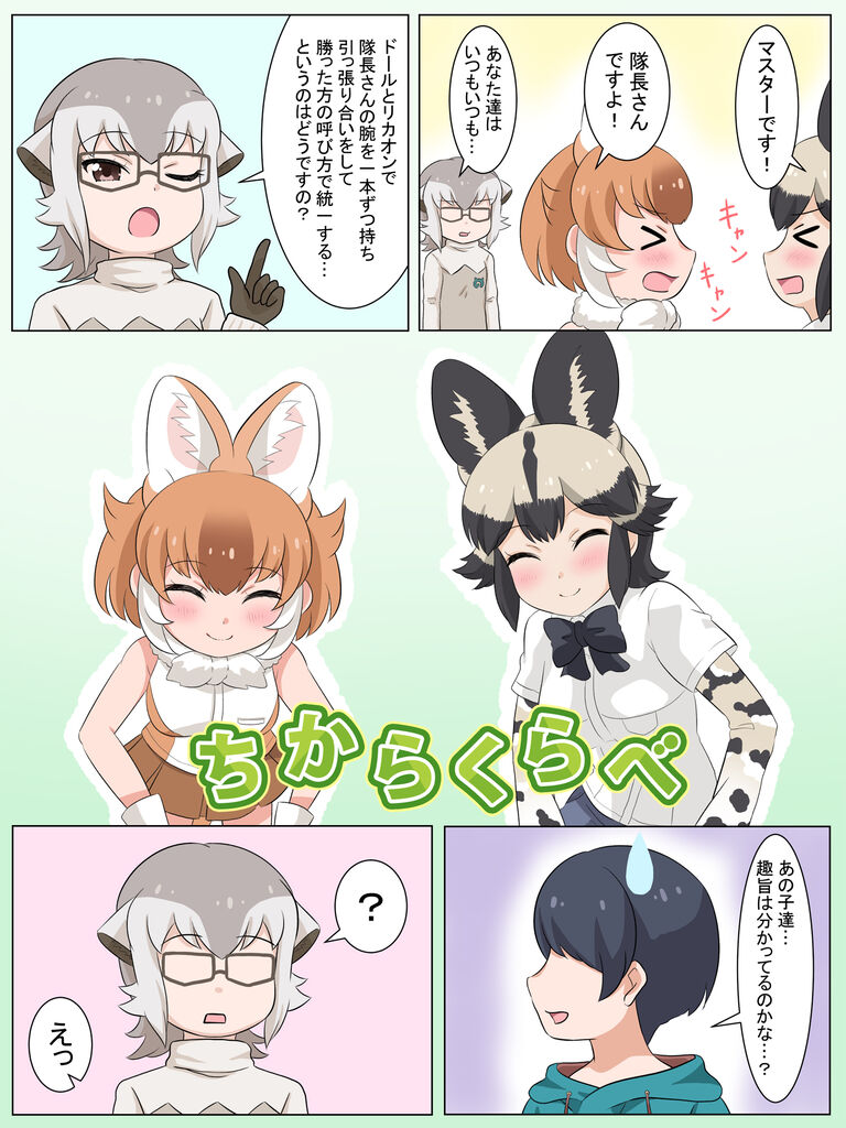 けもフレ3 新ドールちゃんとリカオンのちからくらべ漫画を描いたのだ 漫画家隊長 たいちょーさん速報 ーけもフレ3まとめ けもフレ3 新ドールちゃんとリカオンのちからくらべ漫画を描いたのだ 漫画家隊長 たいちょーさん速報 ーけもフレ3まとめ
