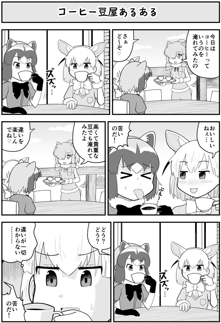 けものフレンズ コーヒーを飲むアライさんとフェネック 二次創作 けものフレンズ Com