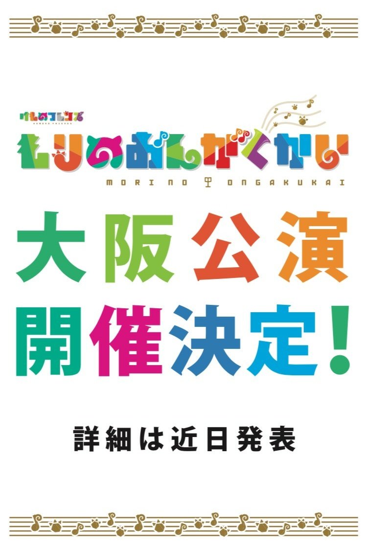 けものフレンズ もりのおんがくかい 大阪公演開催が決定 さらにcd Blu Ray発売決定 けものフレンズ Com けものフレンズ もりのおんがくかい 大阪公演開催が決定 さらにcd Blu Ray発売決定 けものフレンズ Com