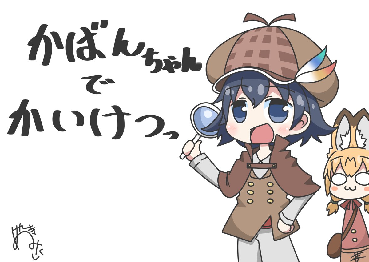 けものフレンズ 探偵かばんちゃん 助手のサーバルちゃん 二次創作 けものフレンズ Com