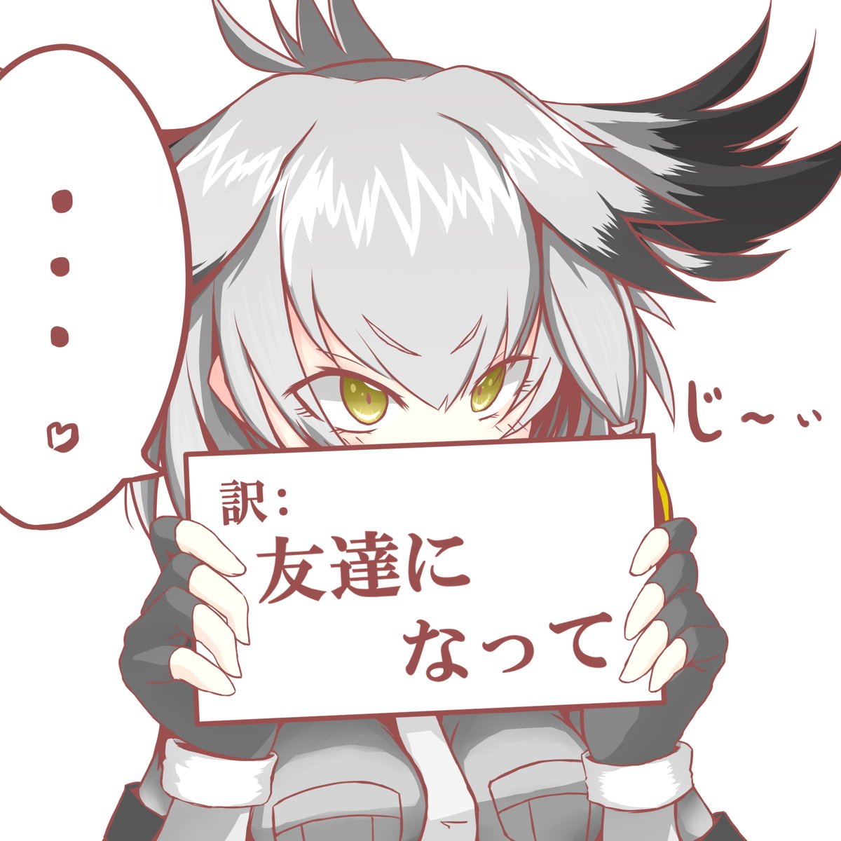 けものフレンズ ハシビロコウの気持ちの伝え方 二次創作 けものフレンズ Com