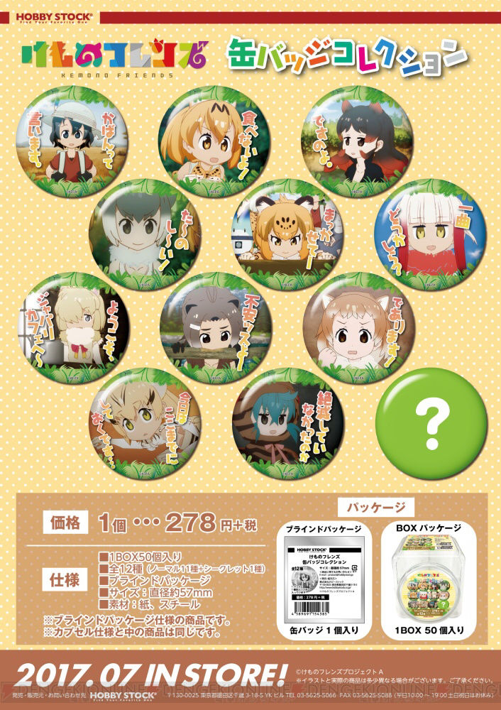 けものフレンズ 缶バッジコレクション が7月に発売決定 けものフレンズ Com けものフレンズ 缶バッジコレクション が7月に発売決定 けものフレンズ Com