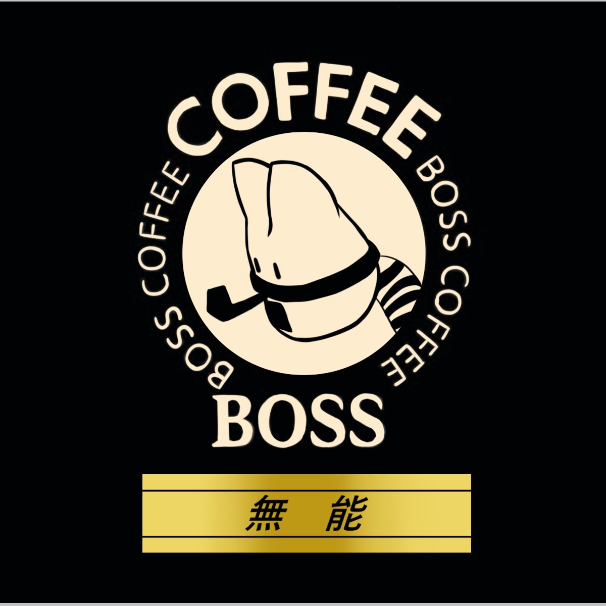 けものフレンズ もしもボスのコーヒーが発売したら 二次創作 けものフレンズ Com