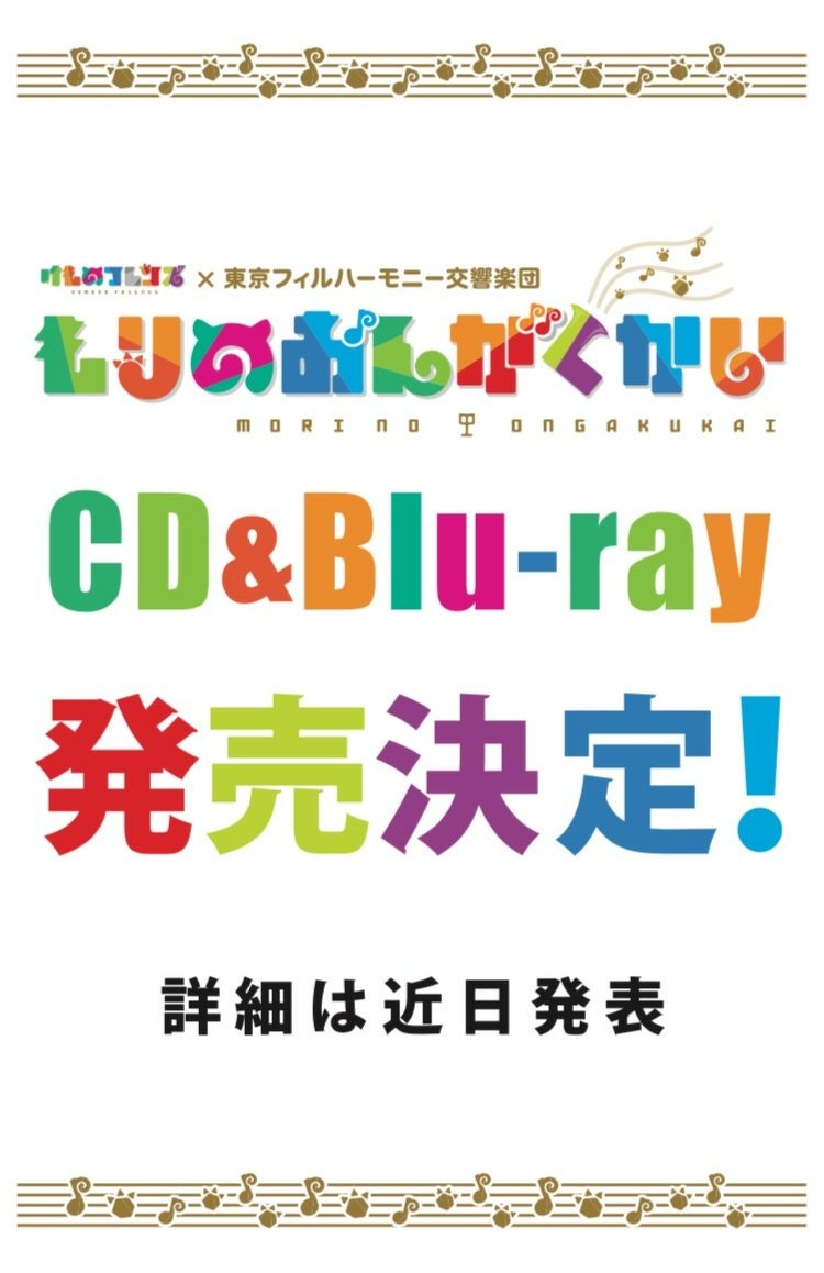 けものフレンズ もりのおんがくかい 大阪公演開催が決定 さらにcd Blu Ray発売決定 けものフレンズ Com けものフレンズ もりのおんがくかい 大阪公演開催が決定 さらにcd Blu Ray発売決定 けものフレンズ Com