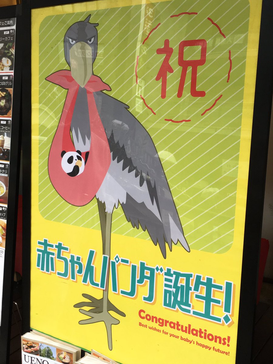 動物ネタ 上野駅に ハシビロコウがパンダの赤ちゃんを連れてきた ポスターが貼られてたｗコウノトリじゃないのかよｗｗｗ けものフレンズ Com