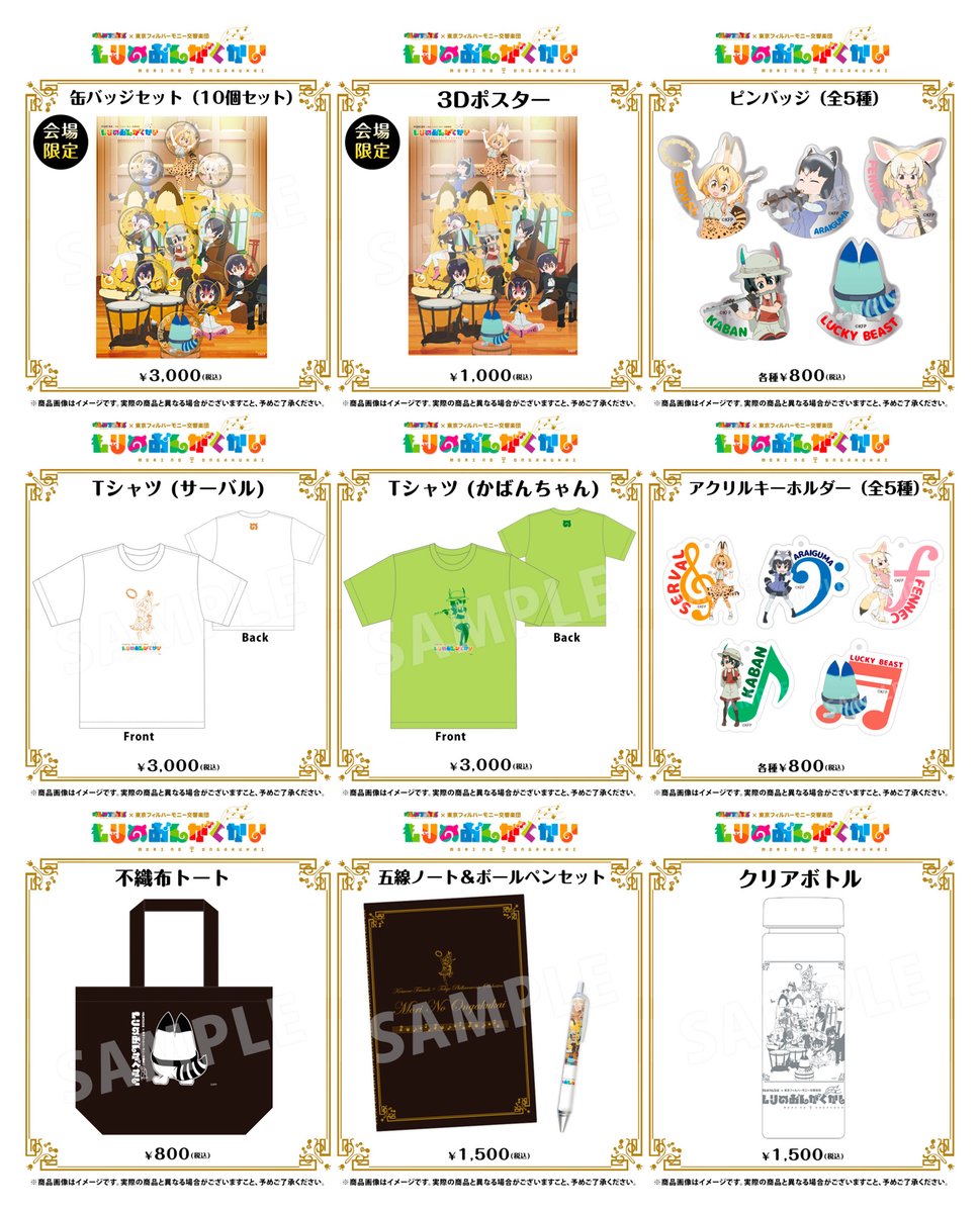 けものフレンズ 東京フィルハーモニー交響楽団 もりのおんがくかい の会場販売グッズ発表 けものフレンズ Com
