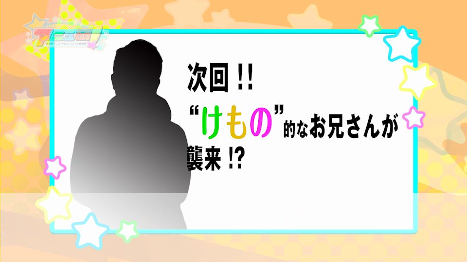 けものフレンズ 次回の アニュ研 で けもの的なお兄さん が襲来するらしいぞ けものフレンズ Com