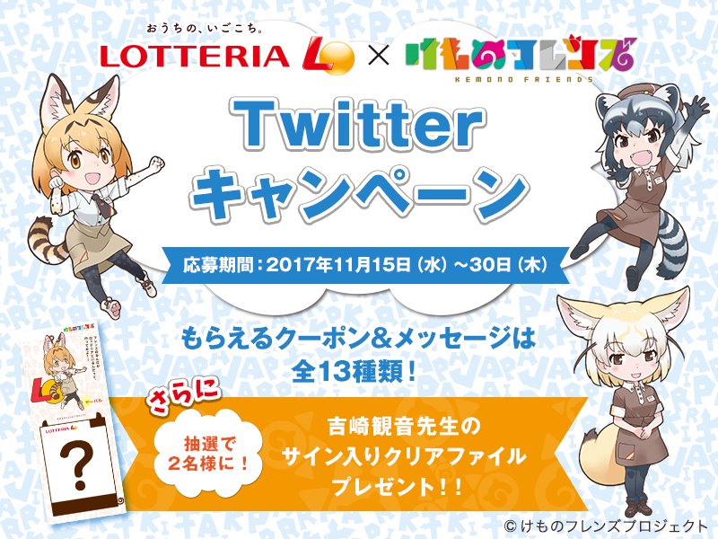 けものフレンズぱんふれっと 11 15よりロッテリア けものフレンズ Twitterキャンペーン開始 けものフレンズぱんふれっと 11 15よりロッテリア けものフレンズ Twitterキャンペーン開始