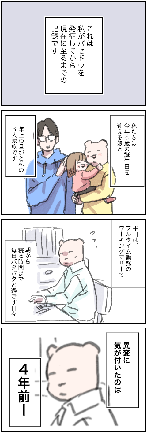 バセドウ①