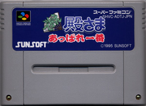 駿河屋 -<中古>であえ殿さま あっぱれ一番（スーパーファミコン）