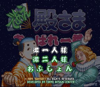 SFC】であえ殿様 あっぱれ一番 中古】 であえ殿様あっぱれ一番 サン