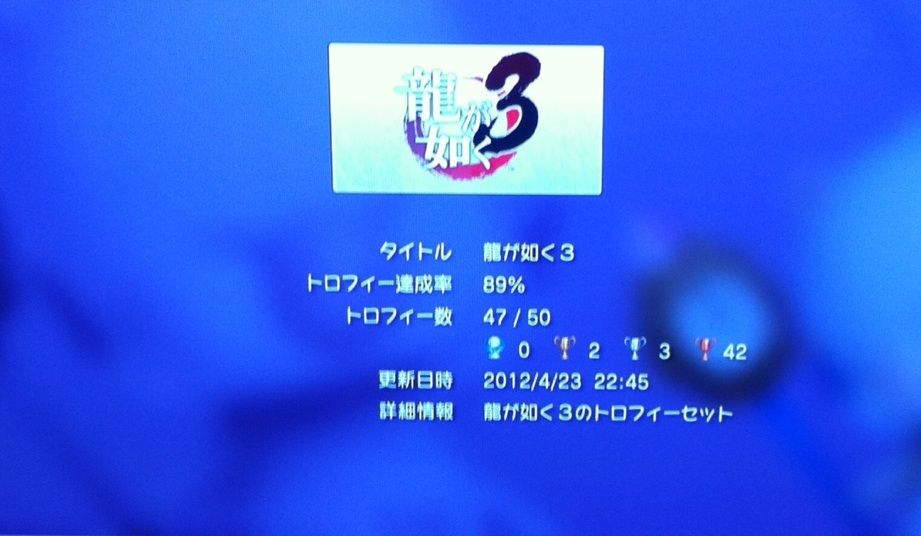 龍が如く3 桐生さんが満足したようです Ps3 ケムリのトロフィーブログ