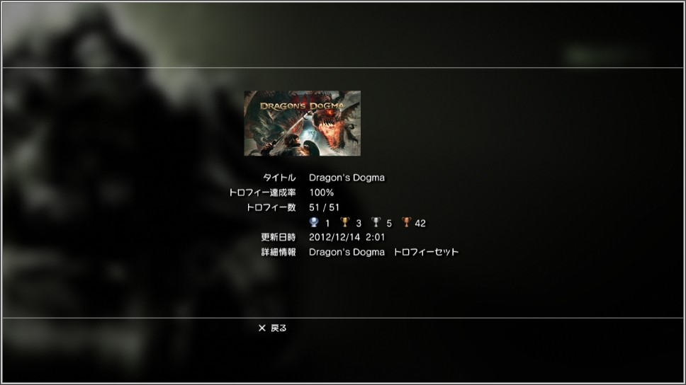 Dd プラチナトロフィー取得 100 Ps3 ケムリのトロフィーブログ