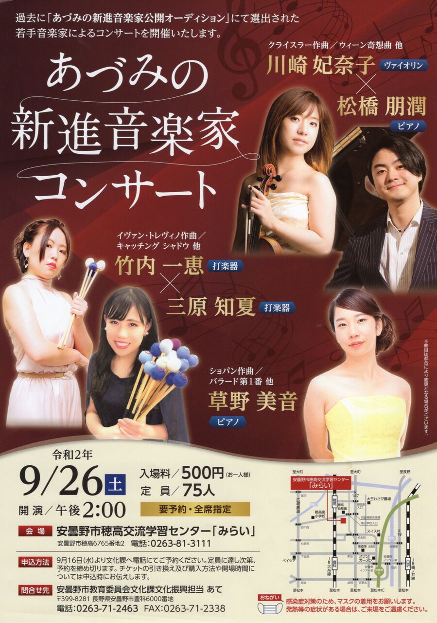 音楽会の愉しみ 新進音楽家コンサート 46回 安曇野フォトエッセイ