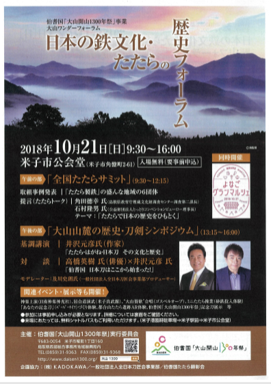 日本の鉄文化・たたらの歴史フォーラム