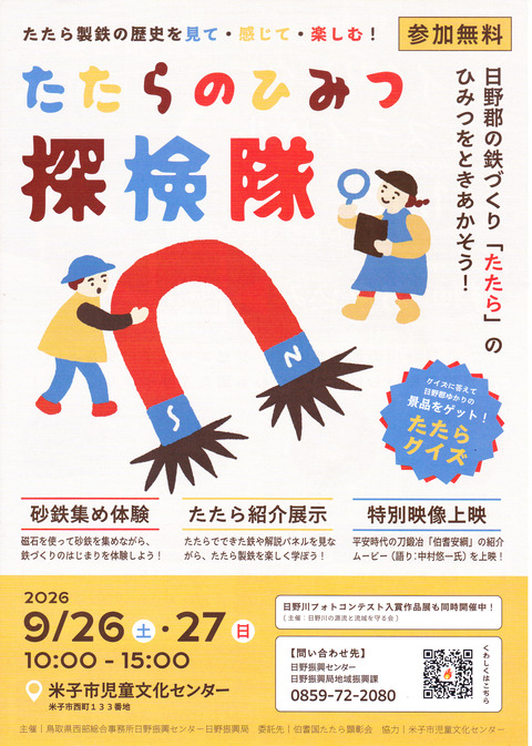 たたらの秘密探検隊