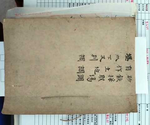 鉄穴採取場調の古文書