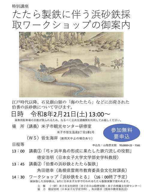 日野川の浜砂鉄についての講演会