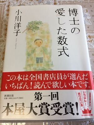 本 博士の愛した数式 小川洋子 感想ブログ ぺんぺん草