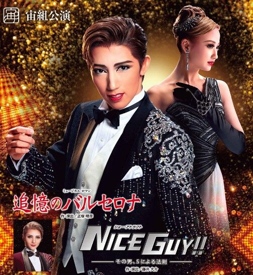 宝塚宙組 追憶のバルセロナ Nice Guy スカイステージ 感想ブログ ぺんぺん草