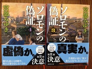 本 ソロモンの偽証 第２部 決意 上下 宮部みゆき 感想ブログ ぺんぺん草