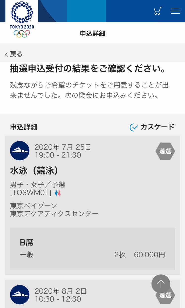 オリンピック チケット 落選