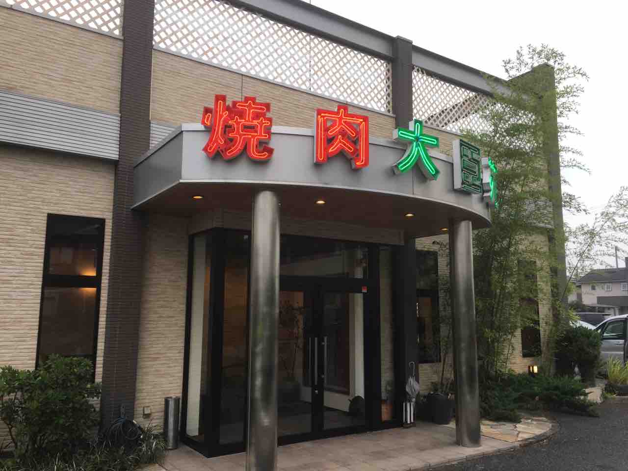 おかペンの水泳日記 焼肉 大臣苑 群馬県太田市 南矢島