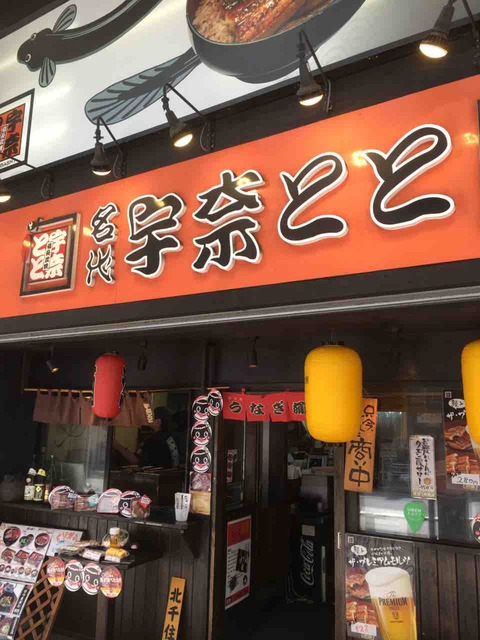 おかペンの水泳日記 宇奈とと 北千住 激安うなぎ屋 おかペンの水泳日記 宇奈とと 北千住 激安うなぎ屋