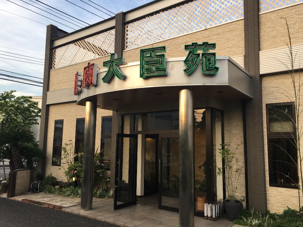 おかペンの水泳日記 焼肉 大臣苑 群馬県太田市