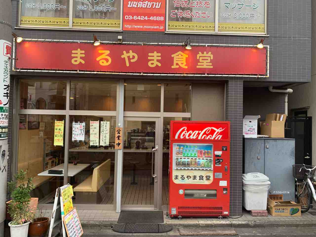 まるやま食堂 蒲田 川崎在住関西人の食べ歩きブログ まるやま食堂 蒲田 川崎在住関西人の食べ歩きブログ