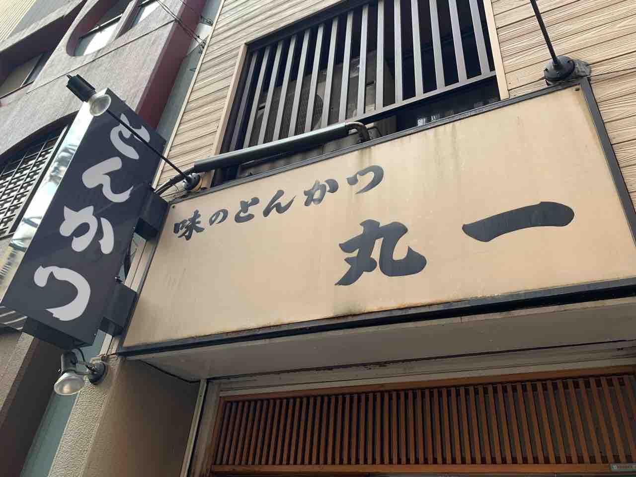 とんかつ 丸一 蒲田 川崎在住関西人の食べ歩きブログ