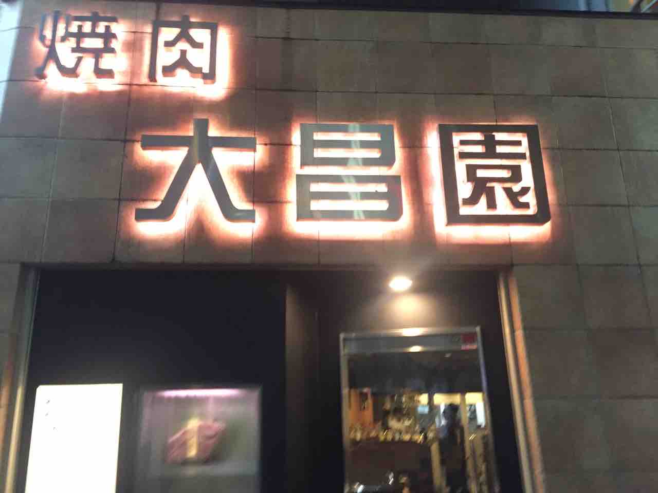 焼肉 大昌園 川崎 川崎在住関西人の食べ歩きブログ 焼肉 大昌園 川崎 川崎在住関西人の食べ歩きブログ